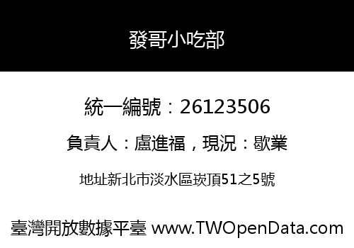 發哥小吃部