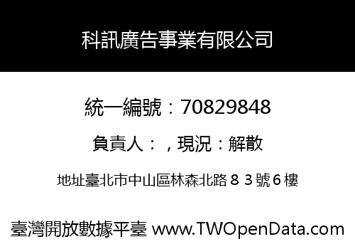 科訊廣告事業有限公司