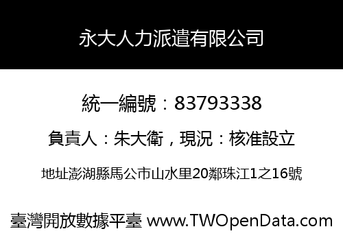 永大人力派遣有限公司