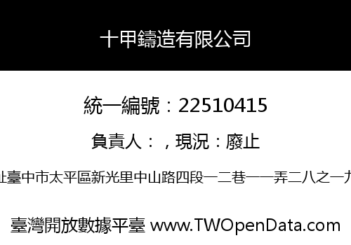 十甲鑄造有限公司