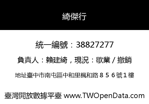 綺傑行