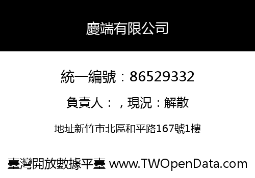 慶端有限公司