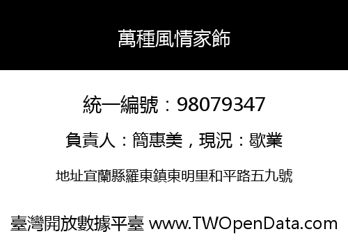萬種風情家飾