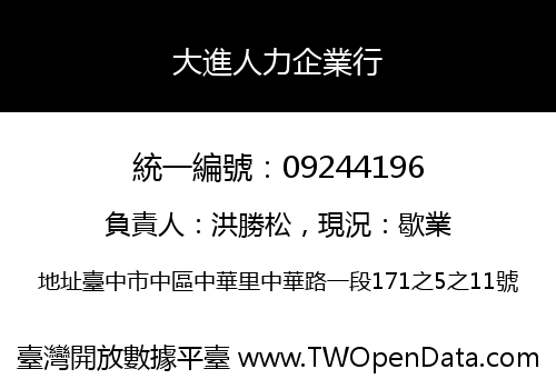 大進人力企業行