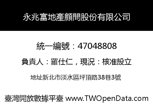 永兆富地產顧問股份有限公司