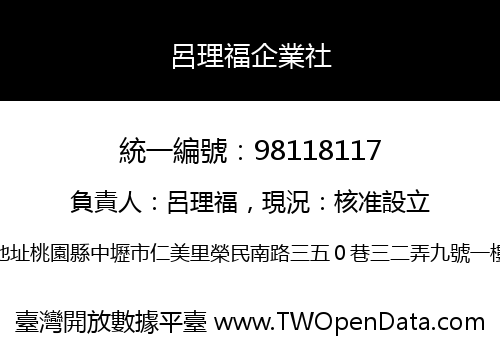 呂理福企業社