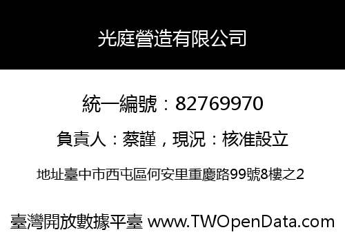 光庭營造有限公司