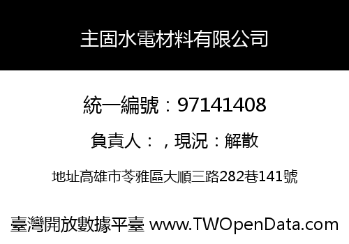 主固水電材料有限公司