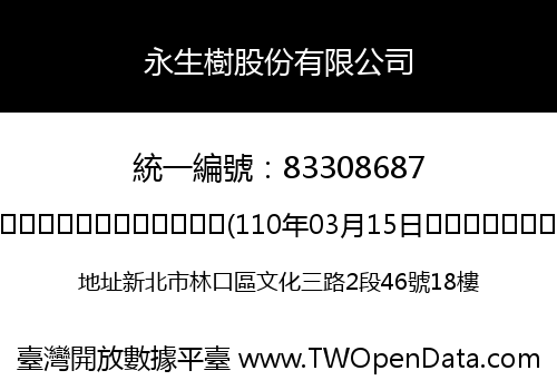 永生樹股份有限公司