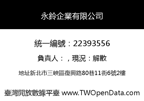 永鈴企業有限公司