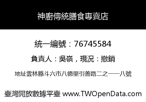 神廚傳統膳食專賣店