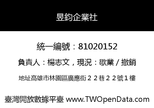 昱鈞企業社