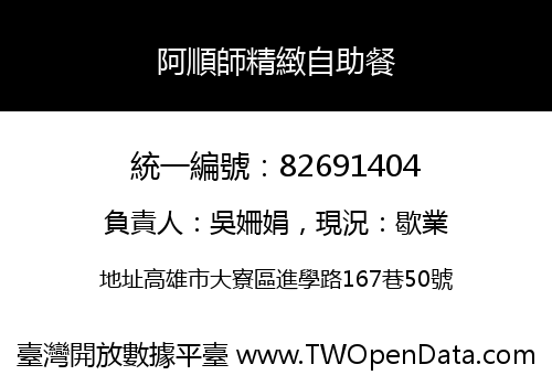 阿順師精緻自助餐