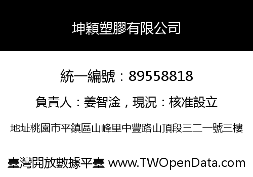 坤穎塑膠有限公司