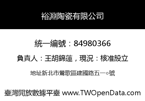 裕淵陶瓷有限公司