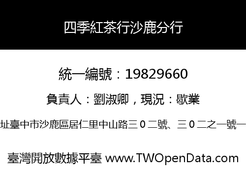 四季紅茶行沙鹿分行