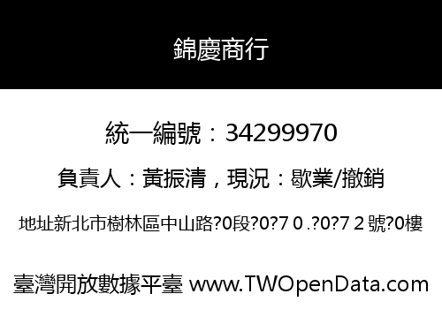 錦慶商行