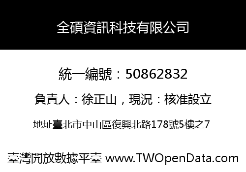 全碩資訊科技有限公司