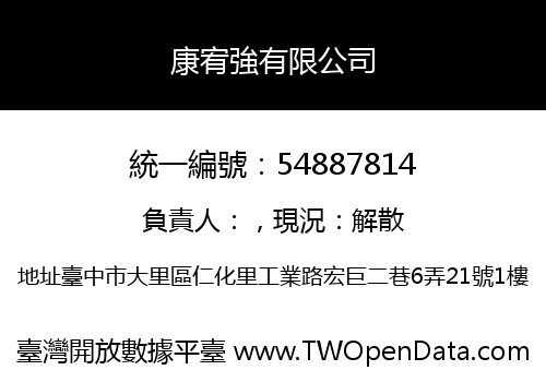 康宥強有限公司