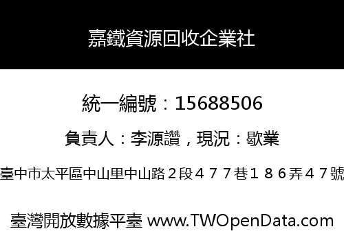 嘉鐵資源回收企業社