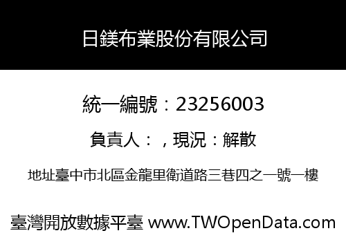日鎂布業股份有限公司