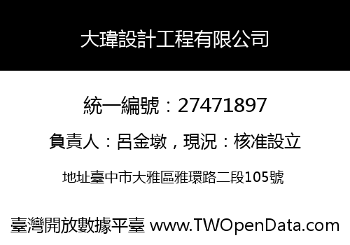 大瑋設計工程有限公司