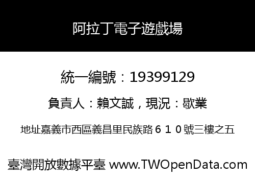 阿拉丁電子遊戲場
