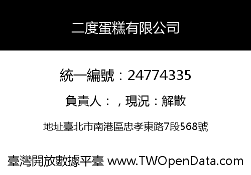 二度蛋糕有限公司