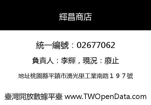 輝昌商店