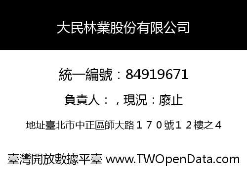 大民林業股份有限公司