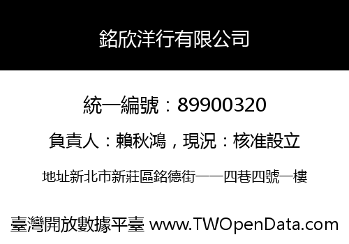 銘欣洋行有限公司