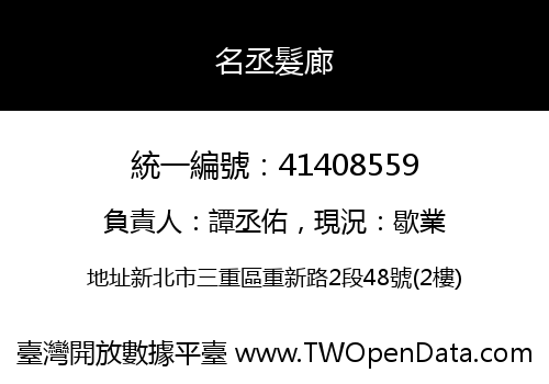 名丞髮廊