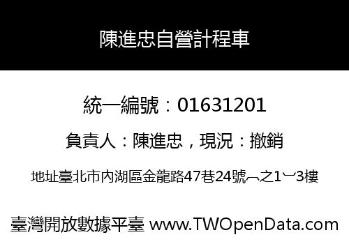 陳進忠自營計程車