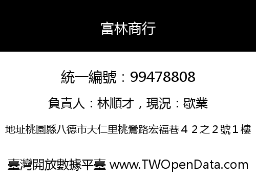 富林商行