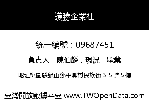 護勝企業社