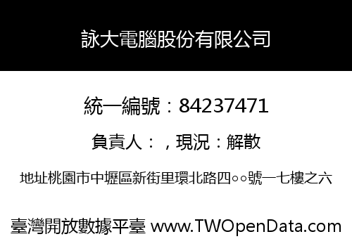 詠大電腦股份有限公司