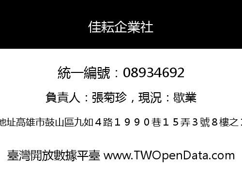 佳耘企業社