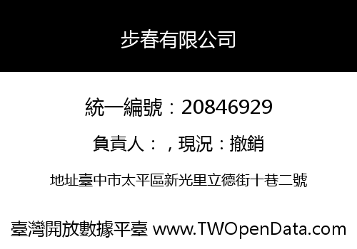 步春有限公司
