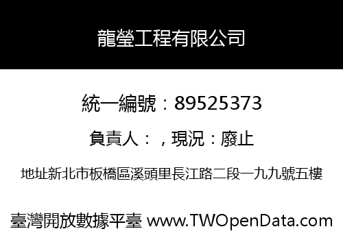 龍瑩工程有限公司