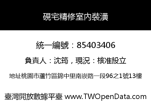 硯宅精修室內裝潢