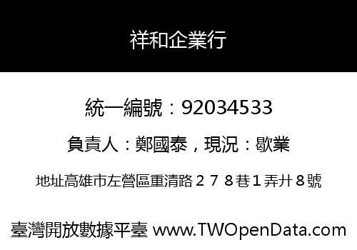 祥和企業行