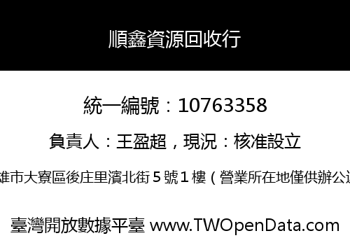順鑫資源回收行