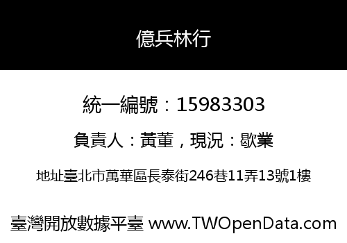 億兵林行