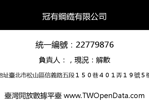 冠有鋼鐵有限公司