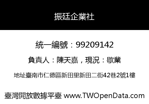振廷企業社