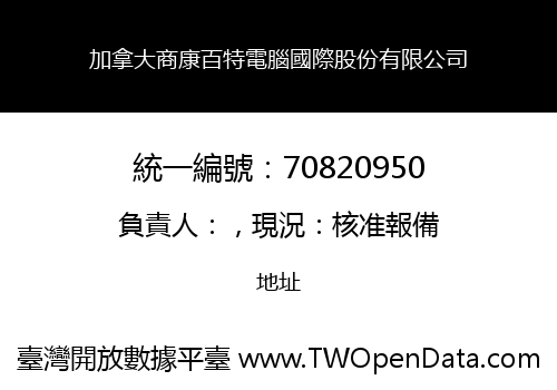 加拿大商康百特電腦國際股份有限公司