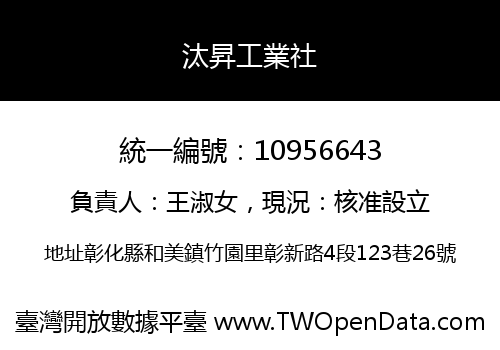 汰昇工業社