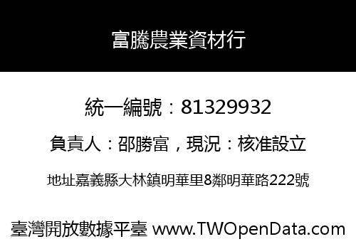 富騰農業資材行