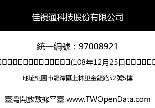 佳視通科技股份有限公司