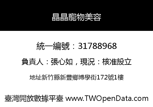 晶晶寵物美容